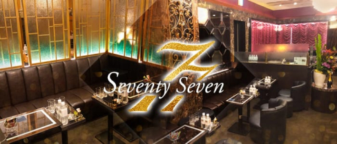 銀座77(セブンティセブン)【公式求人情報】(銀座クラブ)の求人・体験入店情報