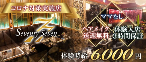 銀座77(セブンティセブン)【公式求人・体入情報】(銀座クラブ)の求人・体験入店情報