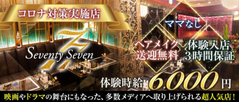 銀座77(セブンティセブン)【公式求人・体入情報】(銀座クラブ)の求人・体験入店情報