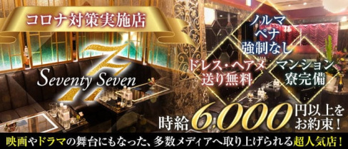 銀座77(セブンティセブン)【公式求人・体入情報】(銀座クラブ)の求人・体験入店情報