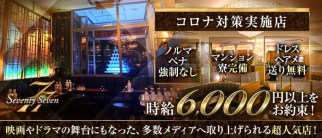 銀座77(セブンティセブン)【公式求人・体入情報】(銀座クラブ)の求人・体験入店情報