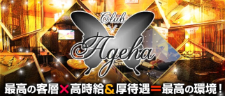 club Ageha(クラブ アゲハ)【公式求人情報】