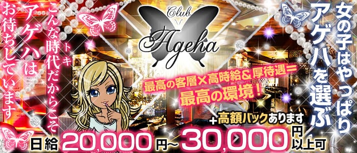 Club Ageha クラブ アゲハ 公式求人 体入情報 千葉 キャバクラ 公式求人 キャバクラ求人なら 体入ショコラ