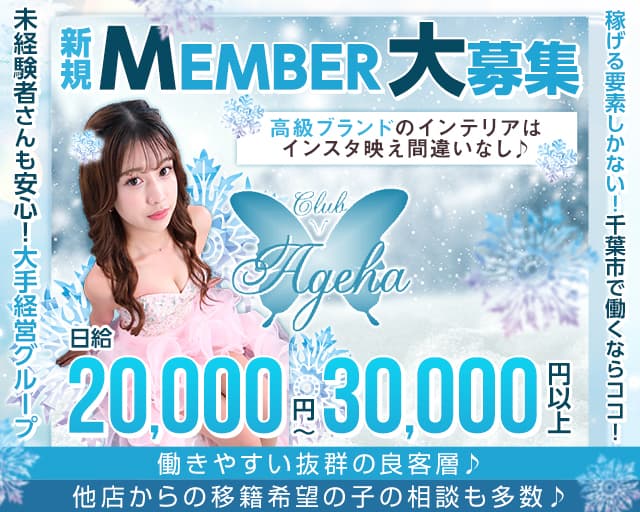 【千葉】Club Ageha（クラブ アゲハ）のキャバクラ体入