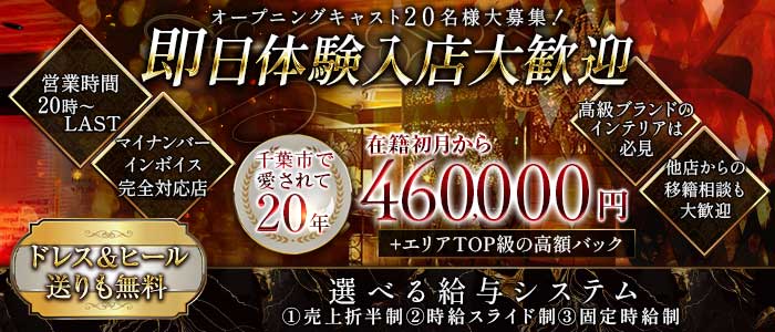 【千葉】Club Ageha（クラブ アゲハ） 千葉キャバクラ 即日体入募集バナー