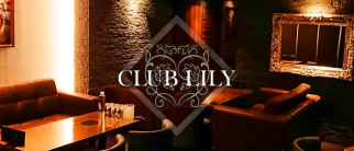 CLUB LILY(クラブ リリー)【公式求人・体入情報】(花畑町キャバクラ)の求人・体験入店情報