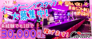 GIRL'S DINING BAR Canan (カナン)【公式求人・体入情報】(神田ガールズバー)の求人・体験入店情報