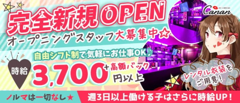 GIRL'S DINING BAR Canan (カナン)【公式求人・体入情報】(神田ガールズバー)の求人・体験入店情報