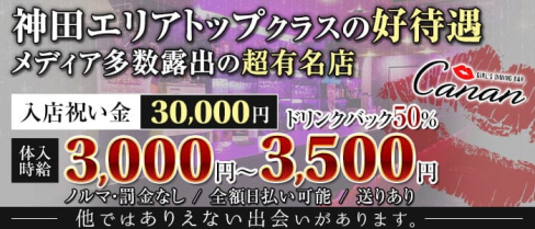 ガールズダイニング&バー Canan(カナン)神田店【公式求人・体入情報】(神田ガールズバー)の求人・体験入店情報