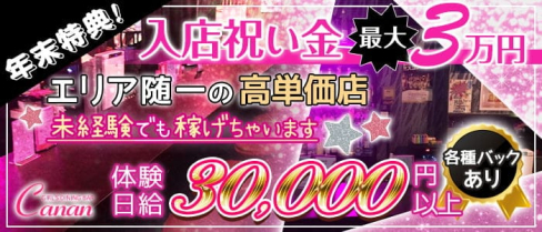 【東日本橋】GIRL'S DINING BARCanan(カナン)【公式求人情報】(神田ガールズバー)の求人・体験入店情報