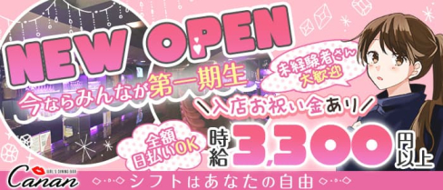 GIRL'S DINING BAR Canan(カナン)神楽坂店【公式求人・体入情報】(新宿ガールズバー)の求人・体験入店情報