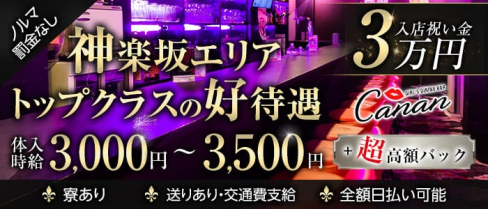 ガールズダイニング&バー Canan(カナン)神楽坂店【公式求人・体入情報】(新宿ガールズバー)の求人・体験入店情報
