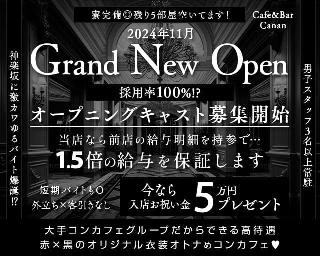 【各線品川駅・浜松町駅前】Cafe&Bar Canan-カナン-のガールズバー体入