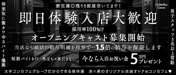 【各線品川駅・浜松町駅前】Cafe&Bar Canan-カナン-(大井町ガールズバー)の求人・体験入店情報