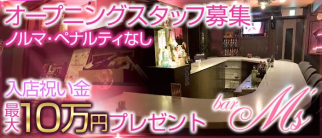 Girl's Bar M's(ガールズバーエムズ)【公式求人情報】