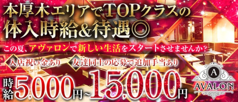 AVALON(アヴァロン)【公式求人情報】(本厚木キャバクラ)の求人・体験入店情報