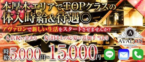 AVALON(アヴァロン)【公式求人情報】(本厚木キャバクラ)の求人・体験入店情報