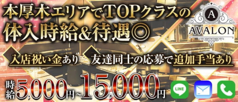 AVALON(アヴァロン)【公式求人情報】(本厚木キャバクラ)の求人・体験入店情報