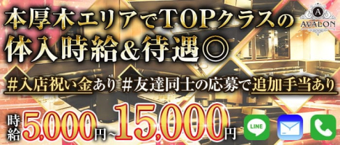 AVALON(アヴァロン)【公式求人・体入情報】(本厚木キャバクラ)の求人・体験入店情報