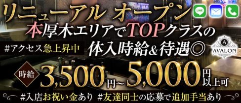 AVALON(アヴァロン)【公式体入・求人情報】(本厚木キャバクラ)の求人・体験入店情報
