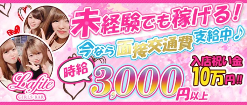 GIRLS BAR Lafite(ラフィット)【公式求人情報】(大宮ガールズバー)の求人・体験入店情報