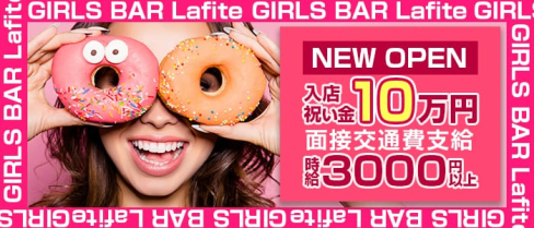 GIRLS BAR Lafite(ラフィット)【公式求人情報】(大宮ガールズバー)の求人・体験入店情報
