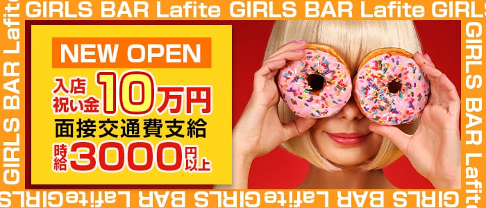 Girls Bar Lafite ラフィット 公式求人 体入情報 大宮 ガールズバー 公式求人 ガールズバーバイトなら 体入ショコラ