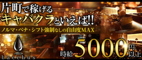 CLUB bacchus (クラブ バッカス)【公式求人情報】(片町キャバクラ)の求人・バイト・体験入店情報