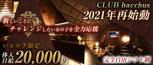 CLUB bacchus (クラブ バッカス)【公式求人・体入情報】(片町キャバクラ)の求人・体験入店情報
