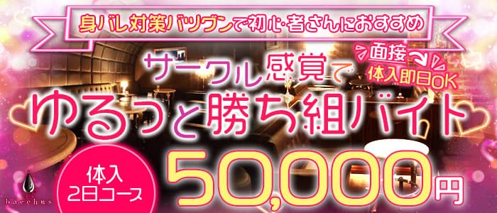 CLUB bacchus （クラブ バッカス） の女性求人【体入ショコラ】