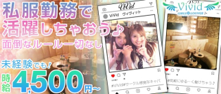 私服GIRLS LOUNGE ViVid(ヴィヴィッド)【公式求人・体入情報】(調布ラウンジ)の求人・体験入店情報