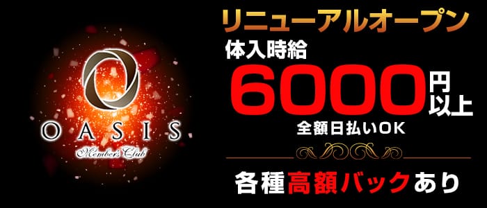 Oasis オアシス 関内 公式求人 体入情報 関内 キャバクラ 公式求人 キャバクラ求人なら 体入ショコラ