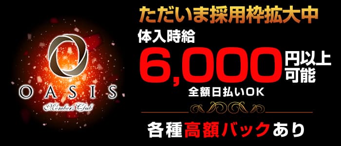関内OASISーオアシスーの会員制ラウンジ体入