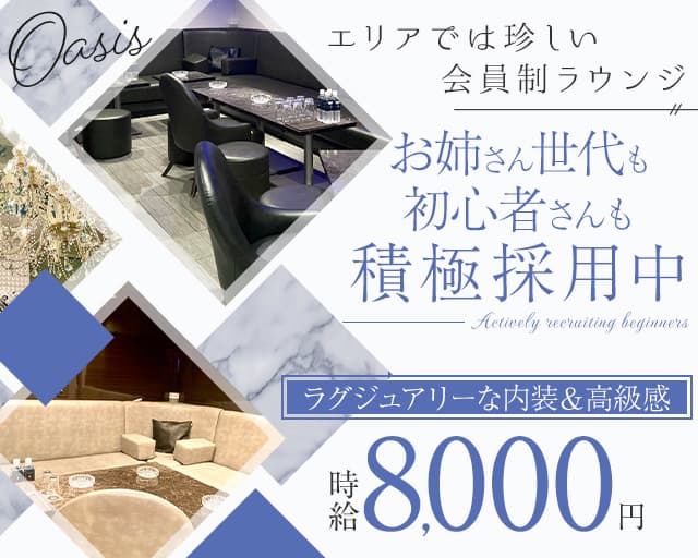 関内OASISーオアシスーの会員制ラウンジ体入