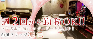 和風ラウンジ 凜己(リン)【公式求人・体入情報】(松本ラウンジ)の求人・体験入店情報