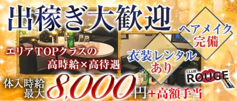 ルージュ【公式求人情報】(千葉キャバクラ)の求人・バイト・体験入店情報