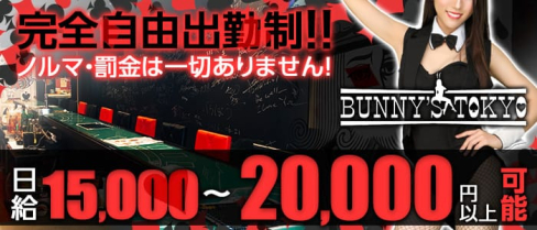 BUNNY’S TOKYO~バニーズトウキョウ~【公式求人情報】(歌舞伎町ガールズバー)の求人・体験入店情報
