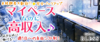 BLESS~ブレス~【公式求人情報】