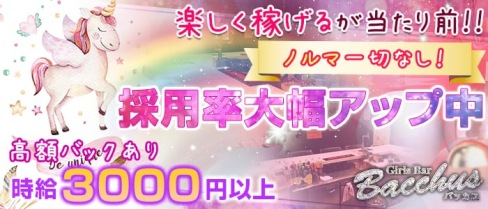 Bacchus~バッカス~【公式求人情報】(歌舞伎町ガールズバー)の求人・体験入店情報