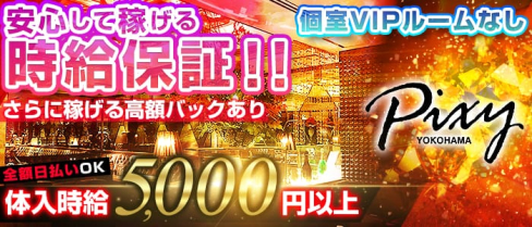 club Pixy(ピクシー)【公式求人情報】(横浜キャバクラ)の求人・バイト・体験入店情報