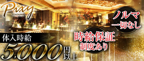 club Pixy(ピクシー)【公式求人情報】(横浜キャバクラ)の求人・バイト・体験入店情報