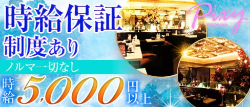 club Pixy(ピクシー)【公式求人情報】(横浜キャバクラ)の求人・バイト・体験入店情報