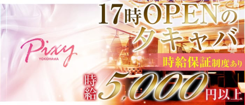 club Pixy(ピクシー)【公式求人情報】(横浜キャバクラ)の求人・バイト・体験入店情報