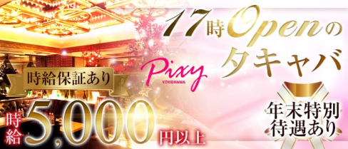 club Pixy(ピクシー)【公式求人情報】(横浜キャバクラ)の求人・体験入店情報