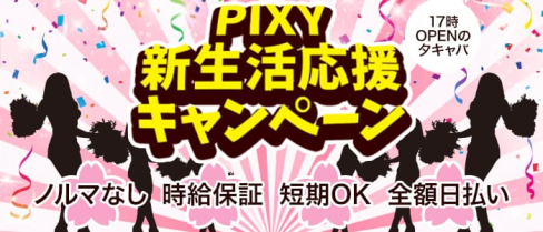 club Pixy(ピクシー)【公式求人情報】(横浜キャバクラ)の求人・体験入店情報