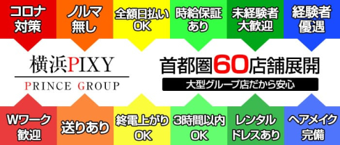 club Pixy(ピクシー)【公式求人情報】(横浜キャバクラ)の求人・体験入店情報