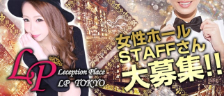 LP TOKYO~エルピートーキョー~【女性ホールSTAFF募集】
