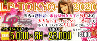 LP TOKYO~エルピートーキョー~【公式求人情報】