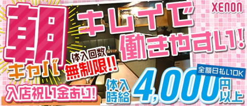 【朝・昼】XENON(ゼノン)【公式求人情報】(渋谷昼キャバ・朝キャバ)の求人・バイト・体験入店情報