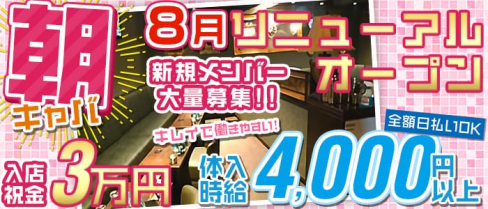 【朝・昼】XENON(ゼノン)【公式求人情報】(渋谷昼キャバ・朝キャバ)の求人・体験入店情報
